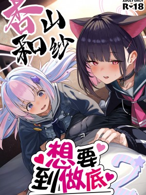[ほるもんカレー (鳶村)] とことんやっちゃう杏山カズサ2 (ブルーアーカイブ)｜杏山和纱想要做到底2 [欶澜汉化组] [DL版]_02