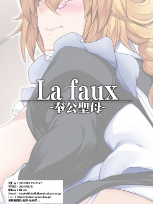 [STUDIO TIAMAT (TANABE)] La faux-奉公聖母- (Fate／Grand Order) [黎欧出资汉化] [DL版]_30