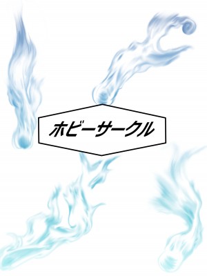 [ホビーサークル (趣味絵師)] 憑依リベンジャー [DL版]_41_44hyoushi4