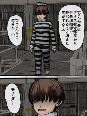 [搾精研究所] 監獄玩具(1-4)～性処理係として女子刑務所に収監された僕～_03-028