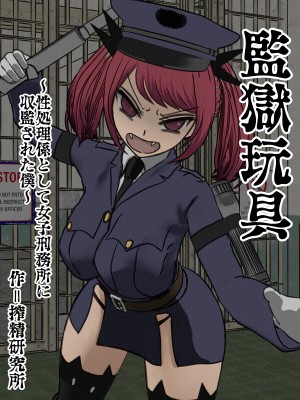 [搾精研究所] 監獄玩具(1-4)～性処理係として女子刑務所に収監された僕～_03-001