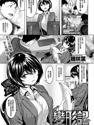 [雛咲葉] ふしだら吐息 [中文][無修正](3話有修正)_114