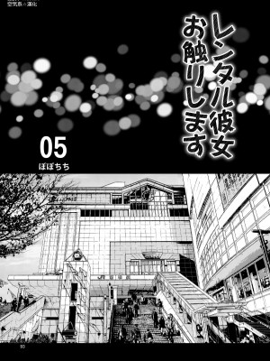 [ぽぽちち (八尋ぽち)] レンタル彼女お触りします【1-11】(彼女、お借りします)_05-01