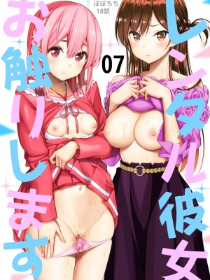 [ぽぽちち (八尋ぽち)] レンタル彼女お触りします【1-11】(彼女、お借りします)_07-00