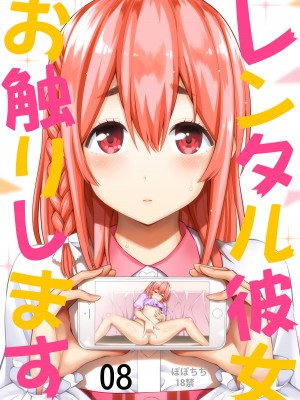 [ぽぽちち (八尋ぽち)] レンタル彼女お触りします【1-11】(彼女、お借りします)_08-00