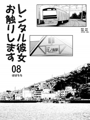 [ぽぽちち (八尋ぽち)] レンタル彼女お触りします【1-11】(彼女、お借りします)_08-01