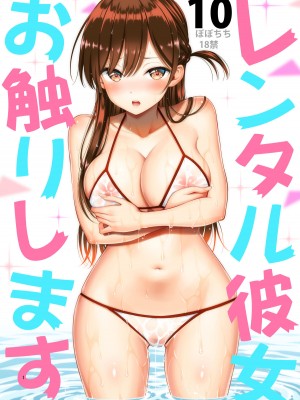 [ぽぽちち (八尋ぽち)] レンタル彼女お触りします【1-11】(彼女、お借りします)_10-00