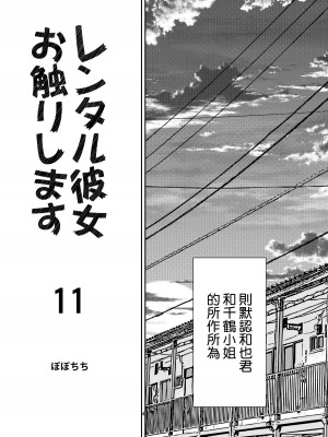 [ぽぽちち (八尋ぽち)] レンタル彼女お触りします【1-11】(彼女、お借りします)_11-03