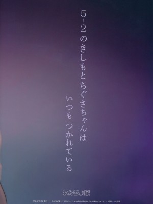 (C104) [わんちょ家 (わんちょ)] 5-2のきしもとちぐさちゃんはいつもつかれている_20