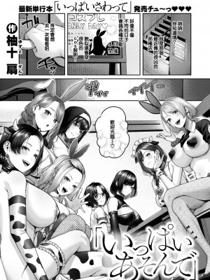 [柚十扇] いっぱいあそんで (COMIC 快楽天 2024年9月号) [大鸟可不敢乱转汉化] [DL版]_02