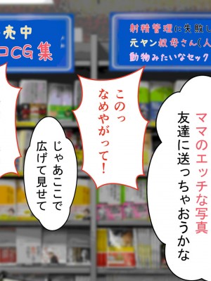 [ミカプロ屋] 童貞卒業計画 元ヤン義母の搾精地獄にボクはどう耐えるか？_126