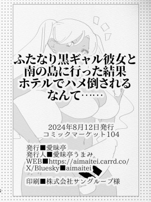 [愛昧亭 (愛昧亭うまみ)] 南の島でふたなり黒ギャル彼女にホテルでハメ倒されるなんて_28