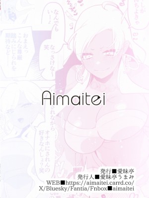 [愛昧亭 (愛昧亭うまみ)] 南の島でふたなり黒ギャル彼女にホテルでハメ倒されるなんて_30