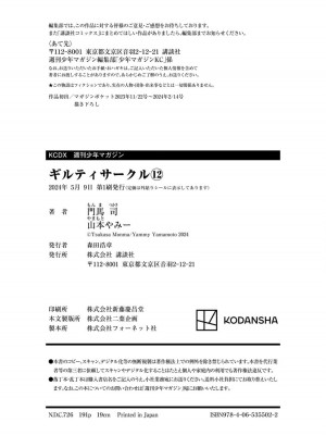 [山本やみー×門馬司] ギルティサークル 12_195