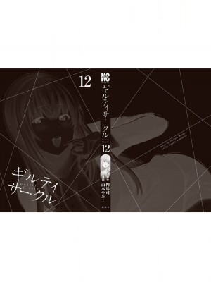 [山本やみー×門馬司] ギルティサークル 12_202