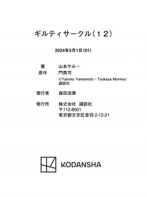 [山本やみー×門馬司] ギルティサークル 12_204