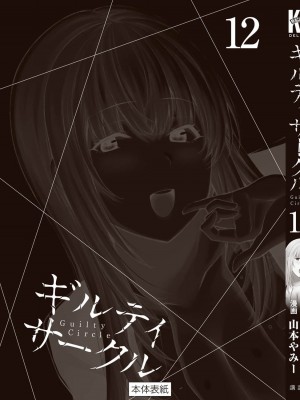 [山本やみー×門馬司] ギルティサークル 12_199