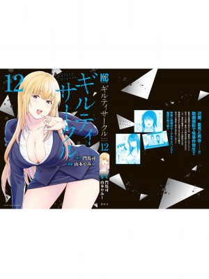 [山本やみー×門馬司] ギルティサークル 12_201