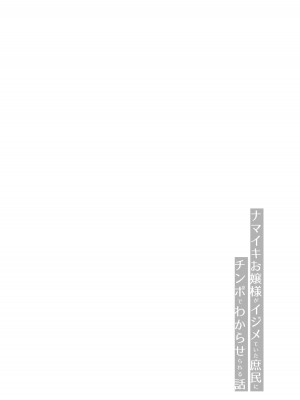 [いもけんぴ記念日] ナマイキお嬢様がイジメていた庶民にチンポでわからせられる話 [蕪菁堂] [DL版]_04