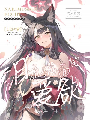 (C104) [シロの家 (よちき)] なきむしエッチ (ブルーアーカイブ)｜泪流满面的爱欲 [欶澜汉化组]_02