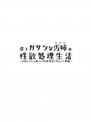 [じゃじゅじょ (じょぶじゅん。)] 僕とガサツな汚姉の性欲処理生活〜お姉ちゃんに勝てたら妊娠覚悟で生エッチ♥編〜 [DL版]_02