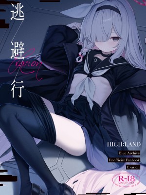 [HIGH：LAND (高嶋しょあ)] 逃避行 (ブルーアーカイブ) [绅士仓库汉化] [DL版]_02