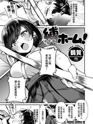 [鶴賀] 縛ホーム! (COMIC 快楽天ビースト 2024年9月号) [迟远个人汉化] [DL版]