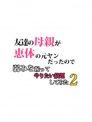 [らぷらんど] 友達の母親が恵体の元ヤンだったので弱みを握ってやりたい放題してみた２(ai翻译)_005