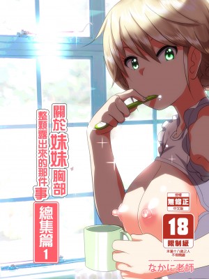 [すぺ (なかに)] 妹のおっぱいがまるだしだった話 總集篇1-2  [中文][無修正] 關於妹妹胸部整顆露出來的那件事 總集篇1-2_001
