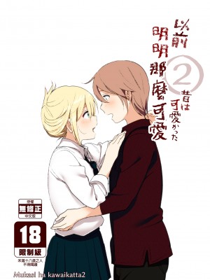 [すぺ (なかに)] 昔は可愛かった1-2｜以前明明那麼可愛1-2 [中国翻訳] [無修正] [DL版]_047