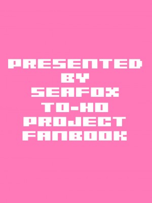 [SeaFox (霧咲白狐)] 発情期のわかさぎ姫と交尾しよ! (東方Project) [DL版]_16