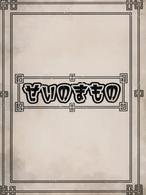 [せいのまもの (せーま、瞬膜)] フリーレンと男性器の生える魔法 (葬送のフリーレン) [中国翻訳] [DL版]_50