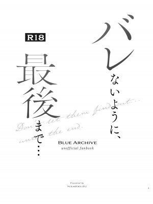 [なめくず (なめくじ)] バレないように、最後まで… (ブルーアーカイブ) [DL版]_02