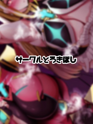 [とろきぼし (浅葱ヒろ)] 杯、満ちて。 (ゼノブレイド2) [DL版]_30