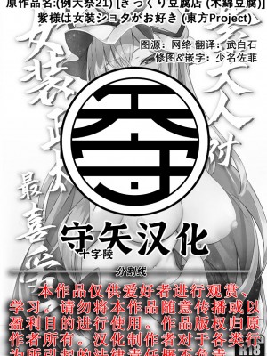 (例大祭21) [ぎっくり豆腐店 (木綿豆腐)] 紫様は女装ショタがお好き (東方Project)｜紫大人对女装正太最喜爱了 [守矢十字陵汉化]_27