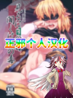 (例大祭14) [幸撃 (大月渉)] 見るは目の毒、聞くは気の毒 (東方Project) [正邪个人汉化]_02