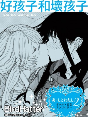 [BirdHatter] 良い子悪い子 (あーしとわたし。2 ギャル×百合) [莉赛特汉化组]_02