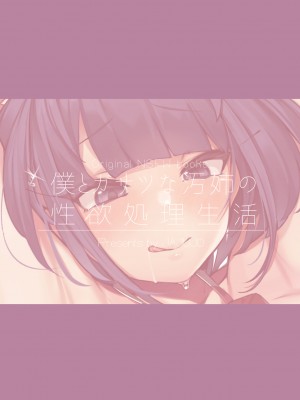 [じゃじゅじょ (じょぶじゅん。)] 僕とガサツな汚姉の性欲処理生活〜お姉ちゃんに勝てたら妊娠覚悟で生エッチ♥編〜 [空気系☆漢化] [DL版]_40