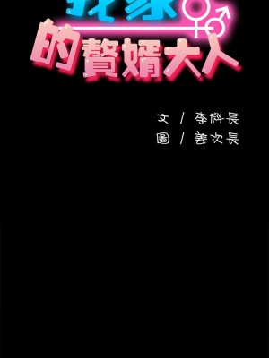 我家的贅婿大人 49-50話_49_06