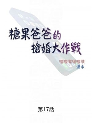 糖果爸爸的搶婚大作戰 17-18話_17_05