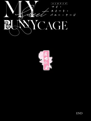 [Parasite Garden (閏あくあ、蓮井子鹿)] 【下巻】MY SWEET BUNNY CAGE [中国翻訳]_85