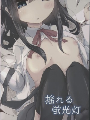 (神戸かわさき造船これくしょん7)[揺れる蛍光灯 (西畑けい)] 居眠りしてたら朝潮さんにちゅーされてえっちするほん (艦隊これくしょん -艦これ-)_18