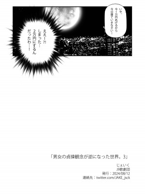 [J9歌劇団 (じぇいく)] 男女の貞操観念が逆になった世界。3 [DL版]_29