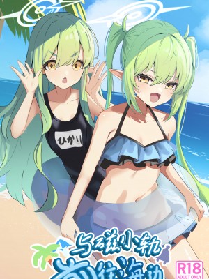 (C104) [焼き定食2号 (マザーきーすけ)] シュポガキ海へ行く (ブルーアーカイブ)｜与磁小轨前往海边 [欶澜汉化组]_02