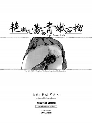 (C104) [70年式悠久機関 (おはぎさん)] 熟れた蕾と青いザクロ｜艳熟花蕾与青嫩石榴 [驴子汉化组]_59