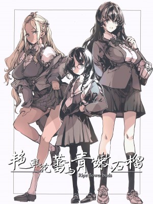 (C104) [70年式悠久機関 (おはぎさん)] 熟れた蕾と青いザクロ｜艳熟花蕾与青嫩石榴 [驴子汉化组]_60