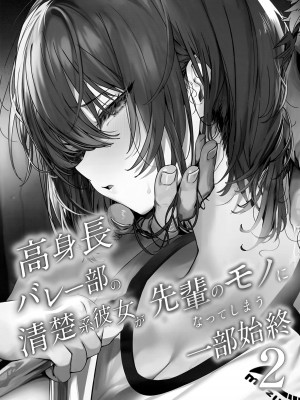 [関西漁業協同組合 (丸新)] 高身長バレー部の清楚系彼女が先輩のモノになってしまう一部始終 2_02