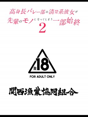 [関西漁業協同組合 (丸新)] 高身長バレー部の清楚系彼女が先輩のモノになってしまう一部始終 2_41
