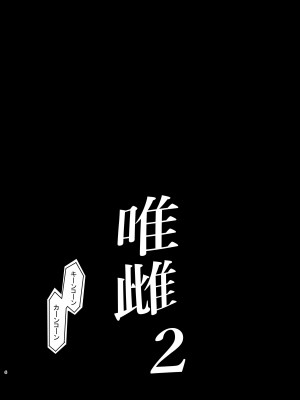 [ハチミン (えいとまん)] 唯雌-タダノオンナノコ-2 [DL版]_07