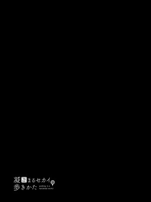 [しまなみ (あーきぺらご)] 凝固まるセカイの歩きかた_153